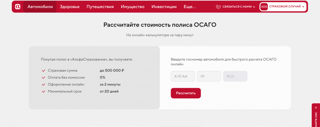 Альфастрахование ОСАГО рассчитать и сэкономить