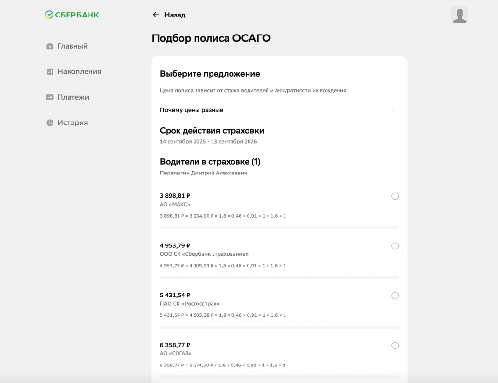 Сбербанк оформить ОСАГО
