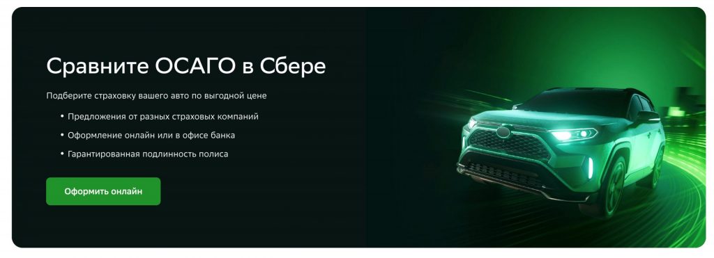 Сбербанк оформить ОСАГО