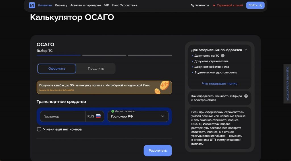 ингосстрах осаго рассчитать стоимость